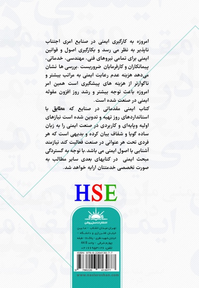 ایمنی مقدماتی در صنایع